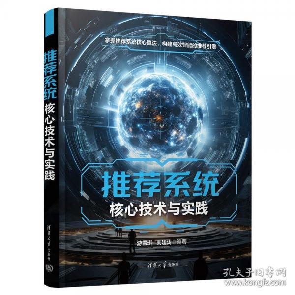 推薦系統(tǒng)核心技術(shù)與實(shí)踐