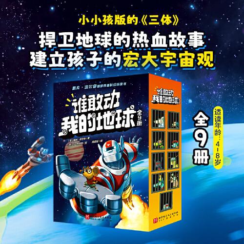 誰(shuí)敢動(dòng)我的地球（全9冊(cè)）