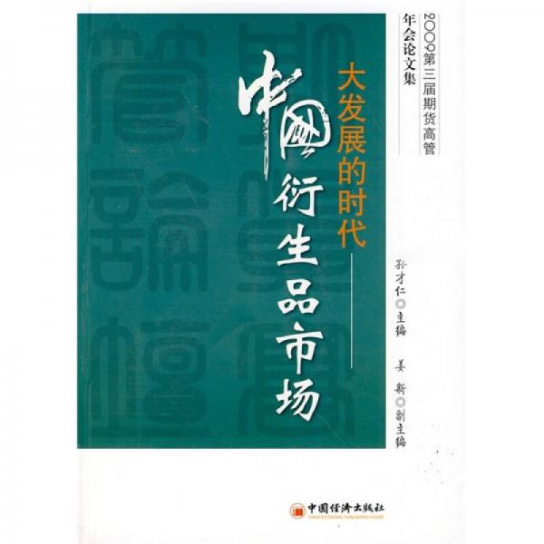 大發(fā)展的時(shí)代：中國衍生品市場