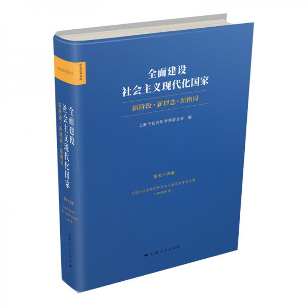 全面建设社会主义现代化国家:新阶段 新理念 新格局--上海市社会科学界第十八届学术年会文集(2020年度)