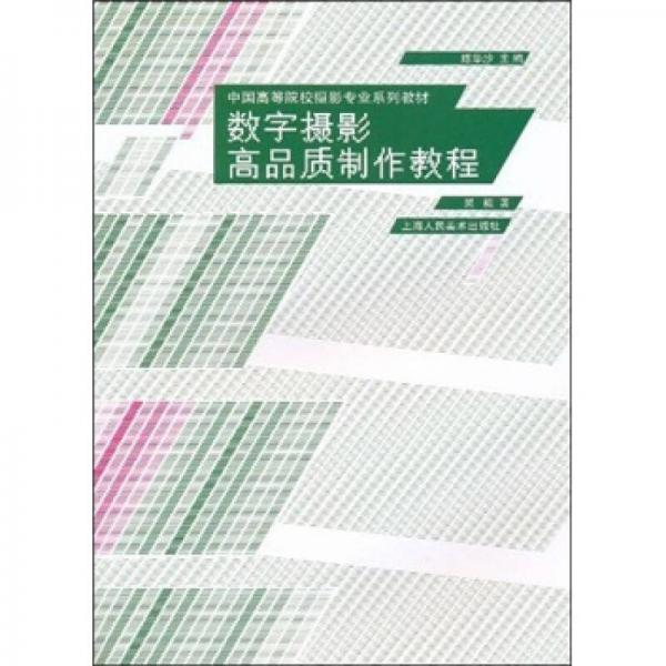 中国高等院校摄影专业系列教材：数字摄影高品质制作教程