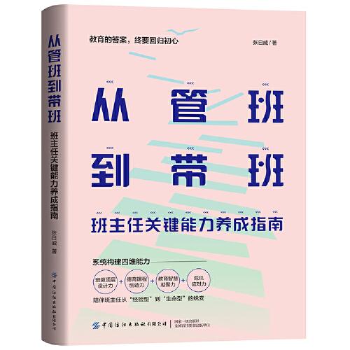 从管班到带班：班主任关键能力养成指南