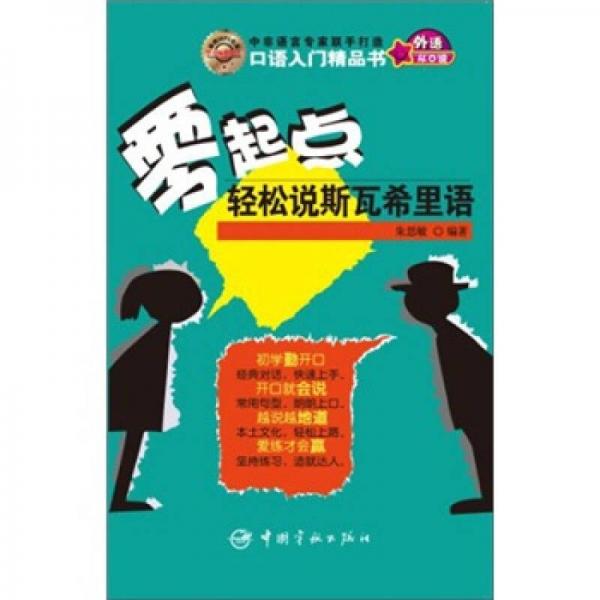 零起點(diǎn)輕松說斯瓦希里語