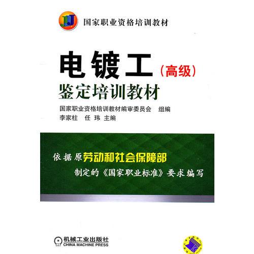 電鍍工（高級）鑒定培訓(xùn)教材