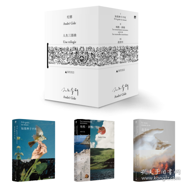 紀德人生三部曲（作家摯愛的大師：啟迪波伏瓦、加繆、桑塔格、余華！青年偶像、諾獎得主跨越百年的精神典范！布面金邊文庫本+天使緞帶絕美書盒）
