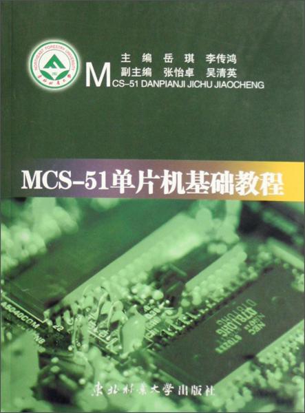 MCS-51單片機(jī)基礎(chǔ)教程