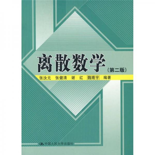 離散數(shù)學
