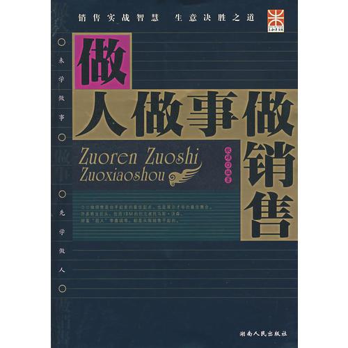 做人做事做銷售