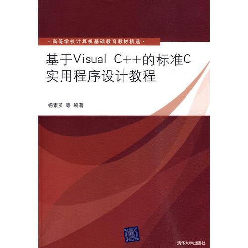 基于Visual C++的標(biāo)準(zhǔn)C實(shí)用程序設(shè)計(jì)教程