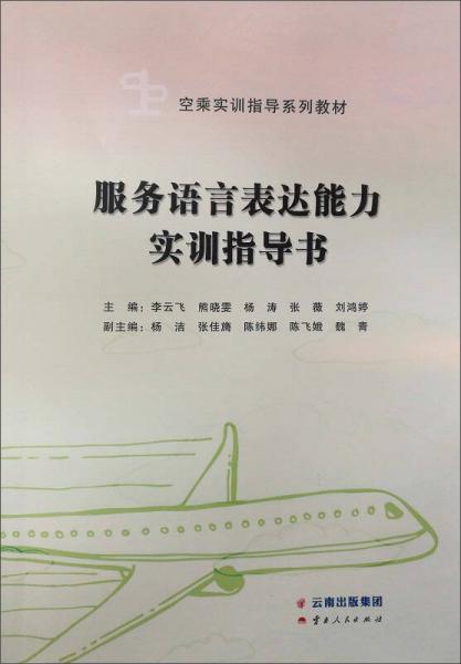 服務(wù)語言表達(dá)能力實訓(xùn)指導(dǎo)書/空乘實訓(xùn)指導(dǎo)系列教材