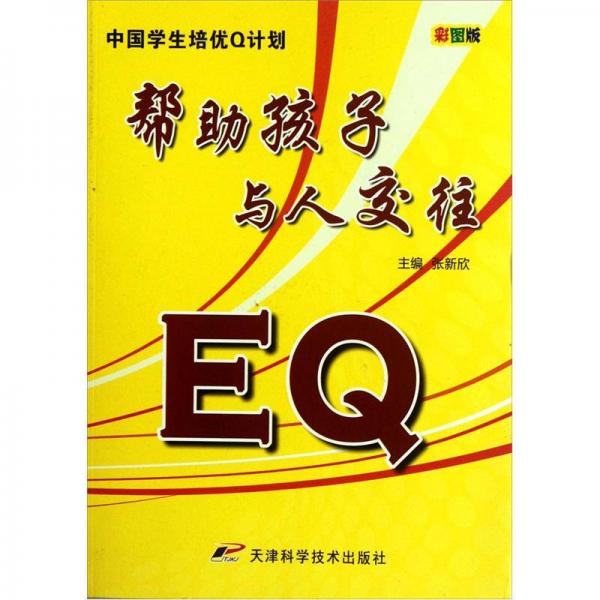 中國(guó)學(xué)生培優(yōu)Q計(jì)劃：EQ幫助孩子與人交往（彩圖版）