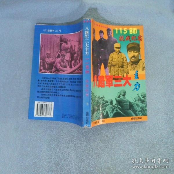 八路軍三大主力.120師抗戰(zhàn)紀實