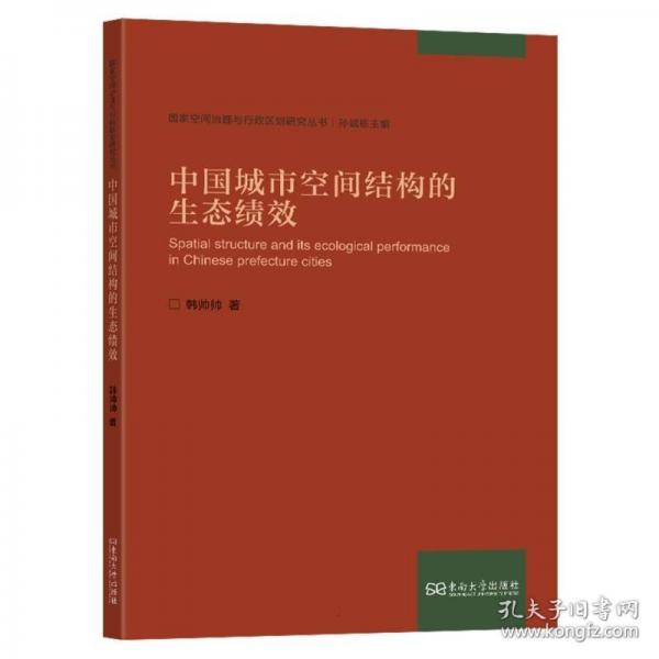 中国城市空间结构的生态绩效