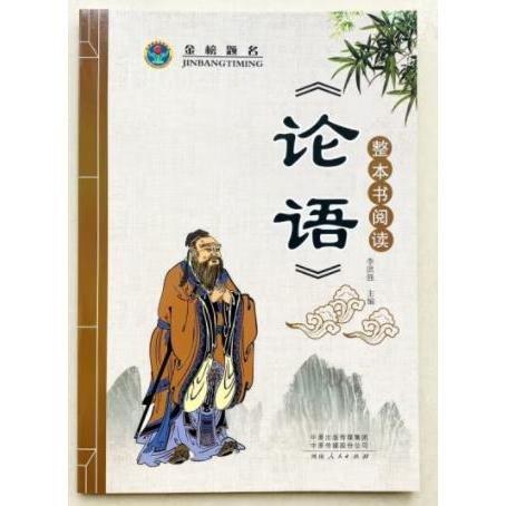 整本書閱讀《論語(yǔ)》 李洪強(qiáng)主編