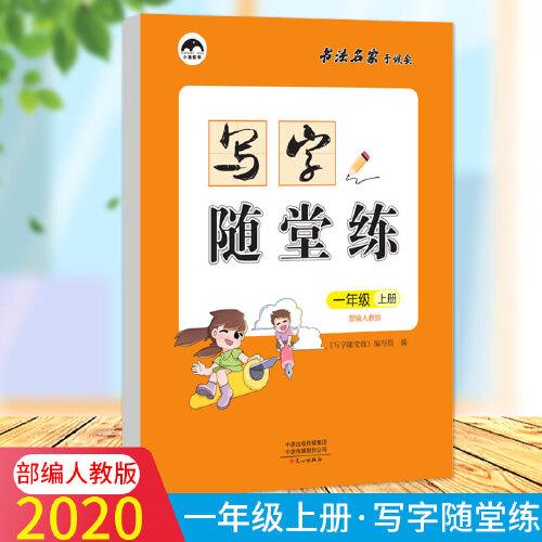 2020秋一年级写字随堂练部编人教版语文字帖上册小学生同步练习全套儿童写字课课练练字临摹纸楷书