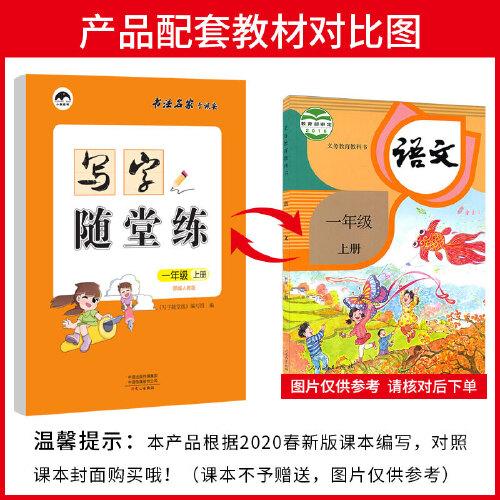 2020秋一年级写字随堂练部编人教版语文字帖上册小学生同步练习全套儿童写字课课练练字临摹纸楷书