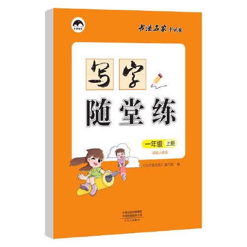 2020秋一年级写字随堂练部编人教版语文字帖上册小学生同步练习全套儿童写字课课练练字临摹纸楷书