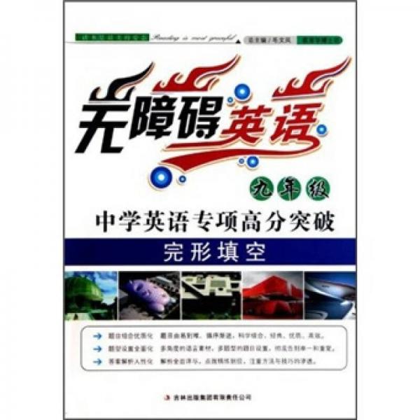 无障碍英语·中学英语专项高分突破：完形填空（9年级）