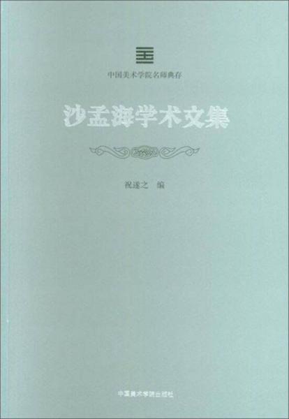 沙孟海學(xué)術(shù)文集/中國美術(shù)學(xué)院名師典存