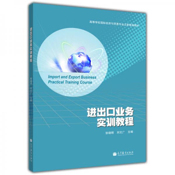 高等學(xué)校國際經(jīng)濟(jì)與貿(mào)易專業(yè)主要課程教材：進(jìn)出口業(yè)務(wù)實訓(xùn)教程