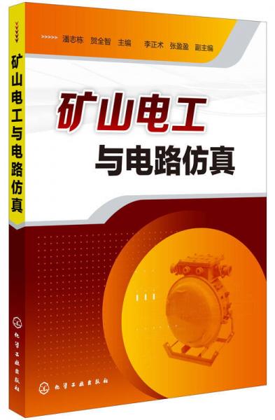礦山電工與電路仿真