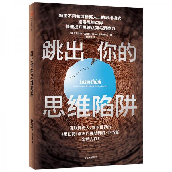 跳出你的思维陷阱 呆伯特系列作者斯科特·亚当斯力作精英思维模式