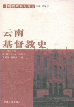 云南基督教史
