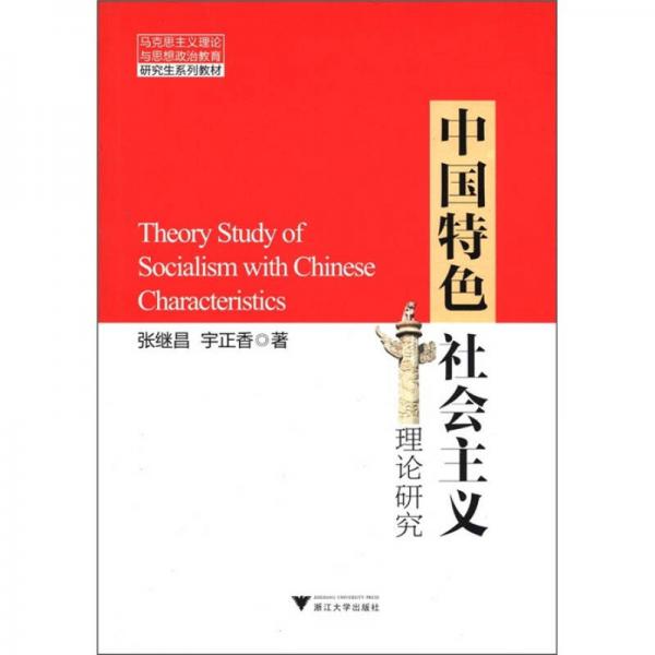 馬克思主義理論與思想政治教育研究生系列教材：中國(guó)特色社會(huì)主義理論研究