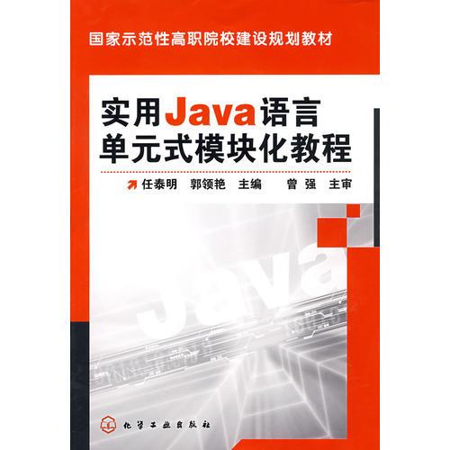 实用Java语言单元式模块化教程(任泰明)