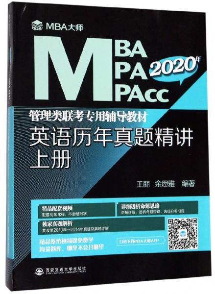 2020年MBA\MPA\MPAcc管理类联考专用辅导教材：英语历年真题精讲（上册）/MBA大师