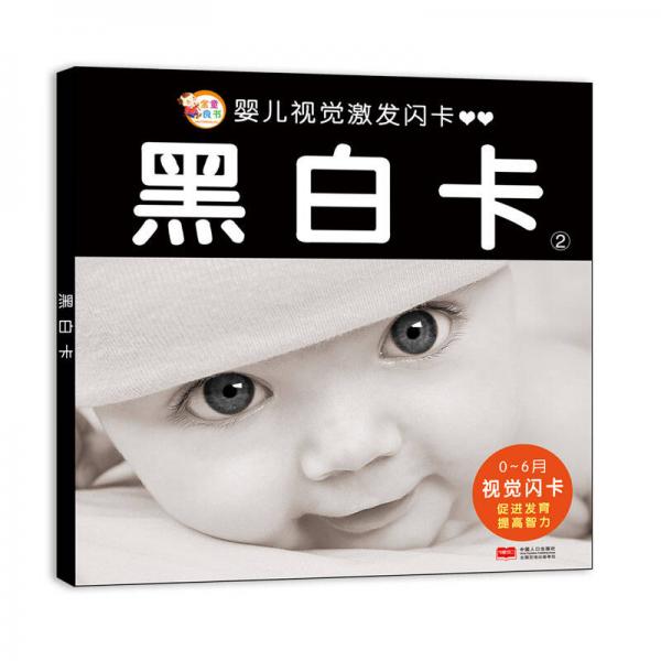 嬰兒視覺(jué)激發(fā)閃卡：黑白卡2