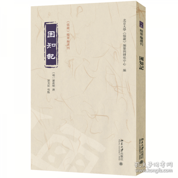 困知記 《儒藏》精華編選刊