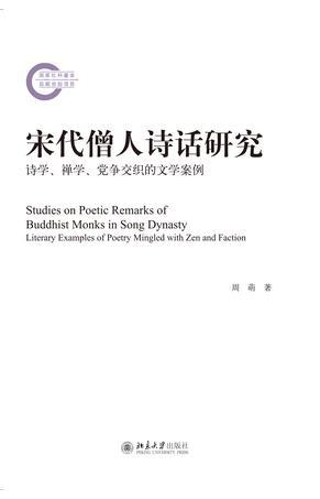宋代僧人詩話研究