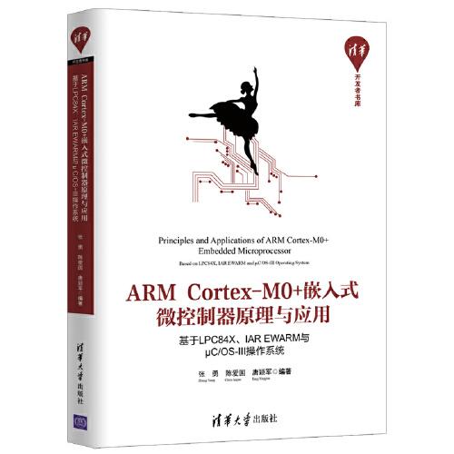 ARM Cortex-M0+嵌入式微控制器原理与应用——基于LPC84X、IAR EWARM与μC/OS-III操作系统