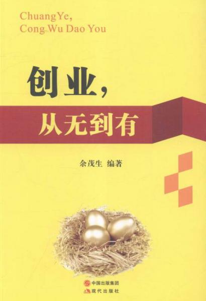 創(chuàng)業(yè)，從無到有