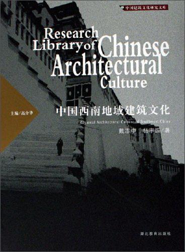 中國(guó)西南地域建筑文化
