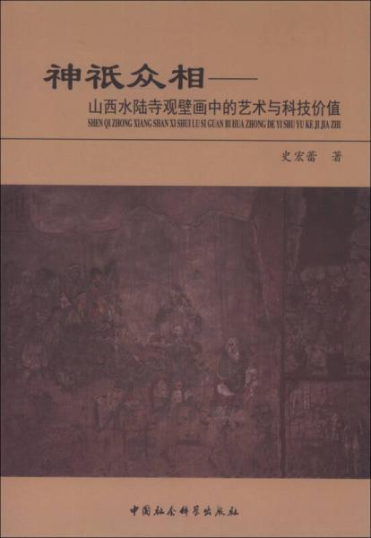 神只众相