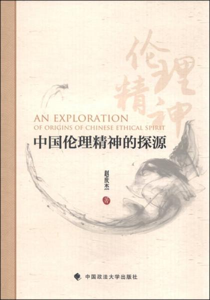 中國倫理精神的探源