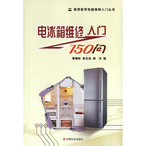 电冰箱维修入门150问/常用家用电器维修入门丛书
