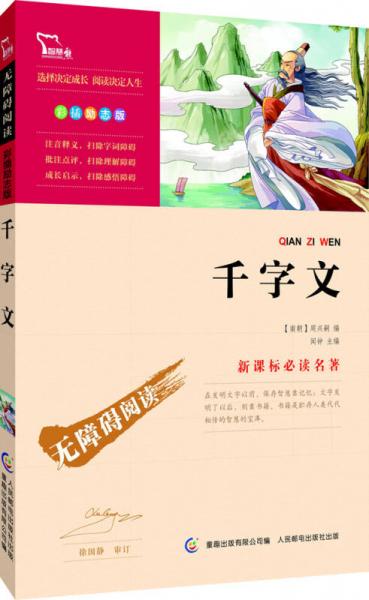 千字文 彩插勵(lì)志版/語文無障礙閱讀