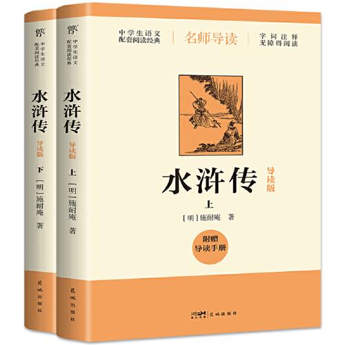 水浒传（导读版，九年级上册推荐阅读，附赠导读手册，无障碍阅读，中学生语文配套阅读经典，培养大语文思维，读透大部头）