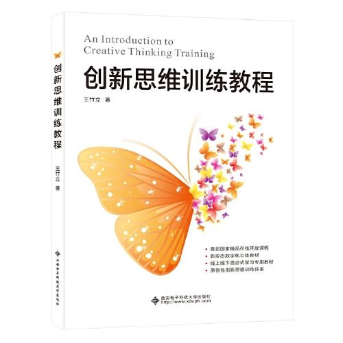 創(chuàng)新思維訓(xùn)練教程