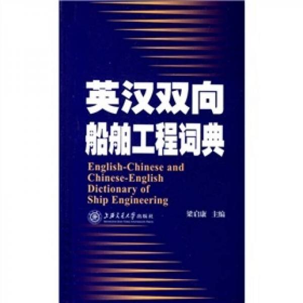 英漢雙向船舶工程詞典