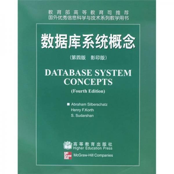 数据库系统概念（第 4 版）（影印版）：数据库系统概念（第 4 版）（影印版）