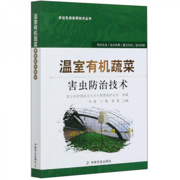 温室有机蔬菜害虫防治技术/农业生态实用技术丛书