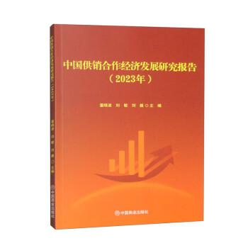 中國供銷合作經(jīng)濟(jì)發(fā)展研究報(bào)告（2023年）