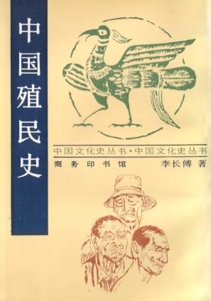 中國殖民史