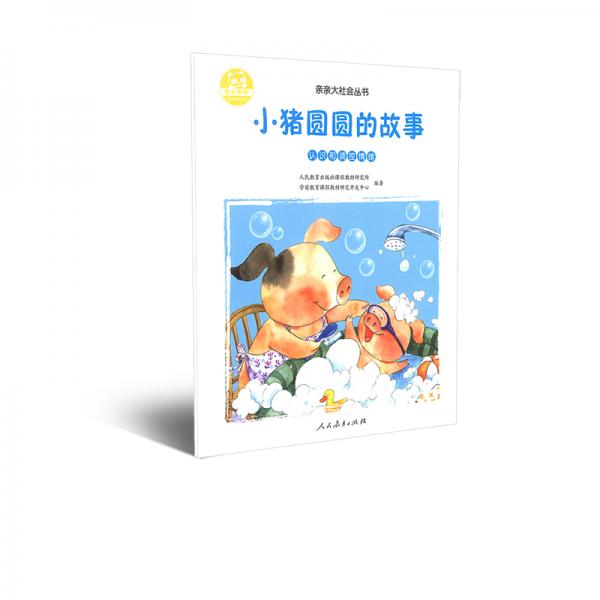 人教版親親大社會繪本叢書小豬圓圓的故事