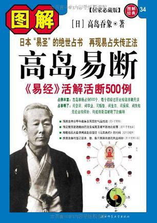 图解高岛易断