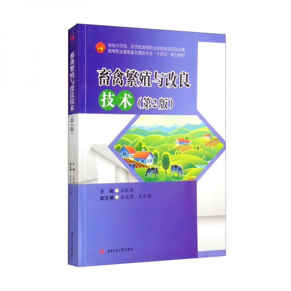 畜禽繁殖與改良技術(shù)（第2版）